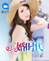 二婚時(shí)代