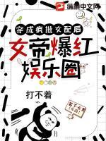 穿成瘋批女配后，女帝爆紅娛樂圈