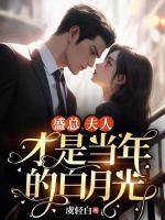 盛總，夫人才是當(dāng)年的白月光