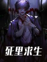 紫袍大婚之夜，我被老婆煉成僵尸