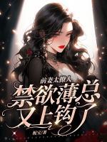前妻太撩人，禁欲薄總又上鉤了