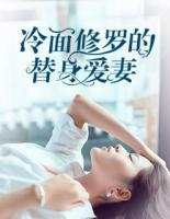 冷面修羅的替身愛妻