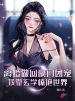 離婚做回豪門(mén)團(tuán)寵，我靠玄學(xué)驚艷世界