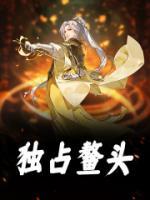 獨(dú)占鰲頭