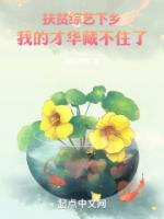 扶貧綜藝下鄉(xiāng)，我的才華藏不住了
