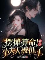 擺攤，算命！霍少，小夫人被抓了