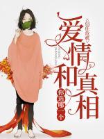 信任危機(jī)：愛(ài)情和真相，你選哪一個(gè)？
