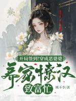 開局簽到！穿成惡婆婆養(yǎng)家撩漢致富忙