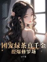 團寵綠茶真千金，撩爆修羅場