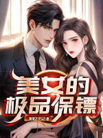美女的極品保鏢