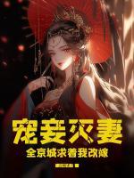 寵妾滅妻？全京城求著我改嫁！