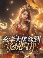 玄學(xué)大佬駕到，通通閃開