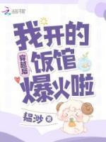 穿越后，我開(kāi)的飯館爆火啦