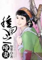種田之啞妻