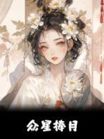 眾星捧月
