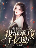 重生后，我繼承了前夫千億遺產(chǎn)