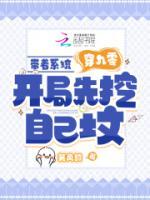 帶著系統(tǒng)穿九零，開局先挖自己墳