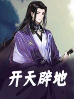 開天辟地