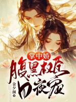 掌中嬌：腹黑權(quán)臣日夜寵
