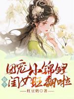 團(tuán)寵小錦鯉，撿個閨女旺翻啦
