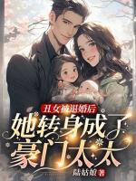 丑女被退婚后，她轉(zhuǎn)身成了豪門太太