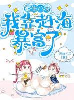 重生八零，我靠趕海暴富了