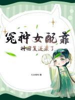 冤種女配靠神回復(fù)逆襲了