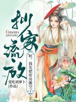 抄家流放？呸，我先把庫(kù)房搬空了