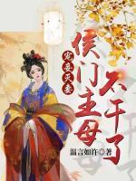 寵妾滅妻：侯門主母不干了