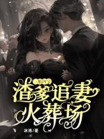 一胎四寶，渣爹追妻火葬場