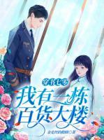 穿書七零：我有一棟百貨大樓