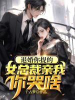 退婚你提的，女總裁親我你哭啥