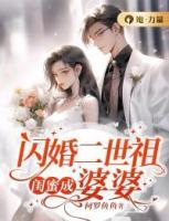 閃婚二世祖，閨蜜成婆婆