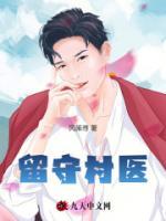 留守村醫(yī)