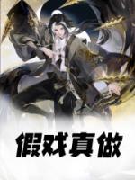 假戲真做