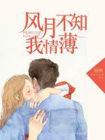 風月不知你情薄
