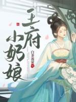 王府奶娘被王爺看上了