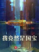 我竟然是國寶