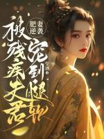 肥妻逆襲：被殘疾夫君寵到腿軟