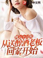 桃運(yùn)小司機(jī)：從送醉酒老板回家開始
