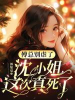 傅總別虐了，沈小姐這次真死了