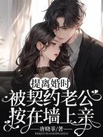 提離婚時(shí)，被契約老公按在墻上親