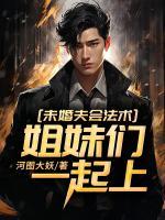 未婚夫會法術(shù)，姐妹們一起上