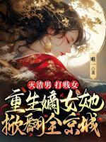 滅渣男，打賤女，重生嫡女她掀翻全京城