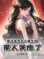 假千金算命火遍全網(wǎng)，家人哭慘了