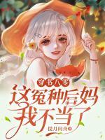 穿書八零：這冤種后媽我不當(dāng)了