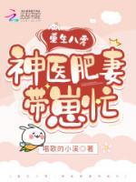 重生八零：神醫(yī)肥妻帶崽忙