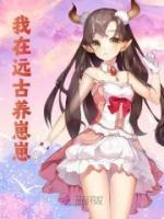 我在遠(yuǎn)古養(yǎng)崽崽