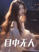 目中無(wú)人