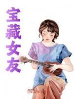 寶藏女友